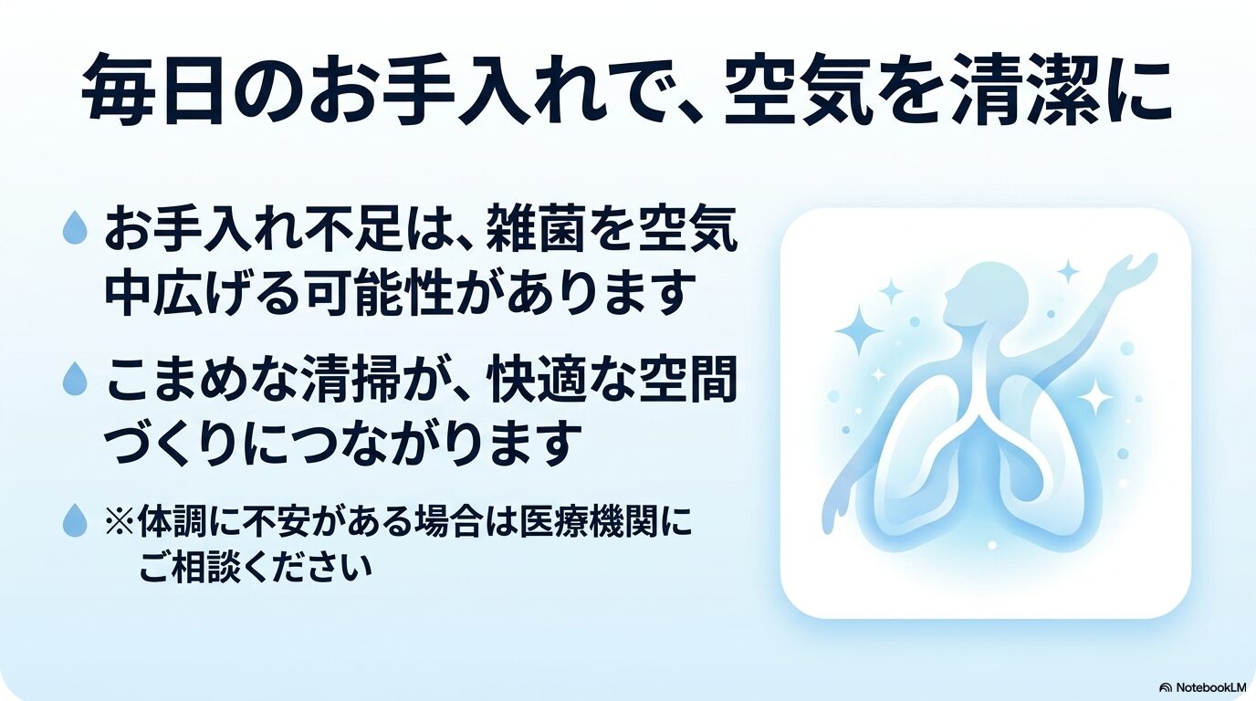 加湿器のお手入れ不足は雑菌を空気中に広げる可能性があり、こまめな清掃が快適な空間づくりにつながることを伝えるスライド