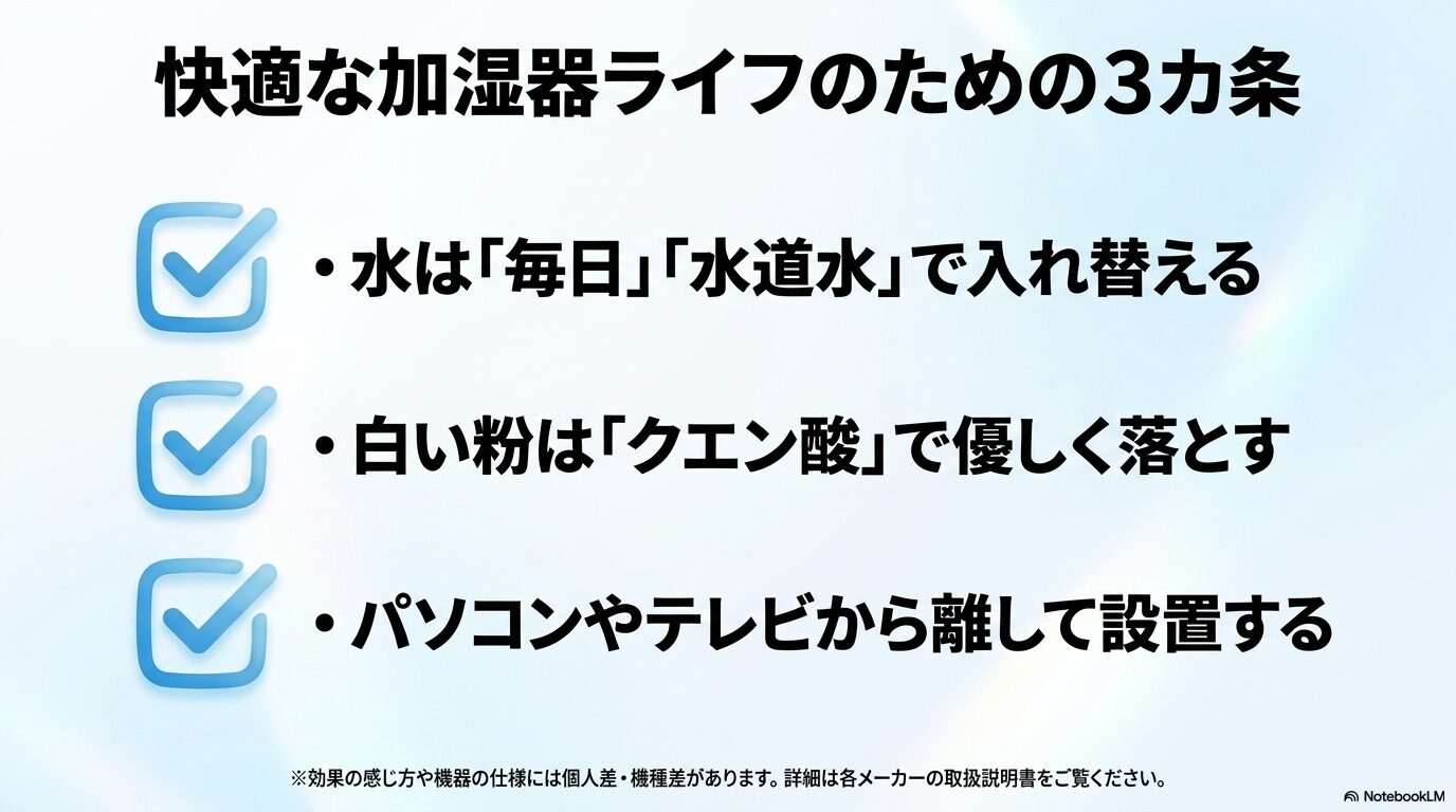 加湿器を快適に使うための3カ条として、毎日水道水で入れ替えること、白い粉はクエン酸で落とすこと、精密機器から離して設置することをまとめたスライド