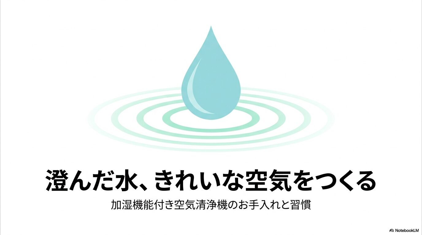 澄んだ水、きれいな空気をつくる 加湿機能付き空気清浄機のお手入れと習慣の表紙スライド