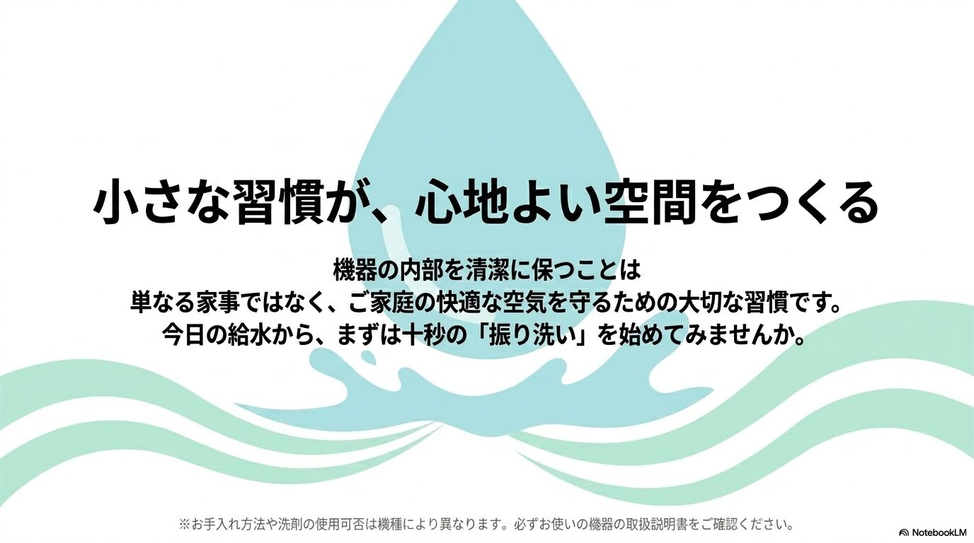 小さな習慣が、心地よい空間をつくる。機器の内部を清潔に保つことはご家庭の快適な空気を守るための大切な習慣であるというメッセージと、取扱説明書確認の注意書き。