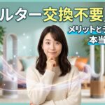 空気清浄機を背景に「フィルター交換不要」の罠について考える日本人女性のアイキャッチ画像。光のラインやキラキラしたエフェクトで装飾されたキャッチーなデザイン。