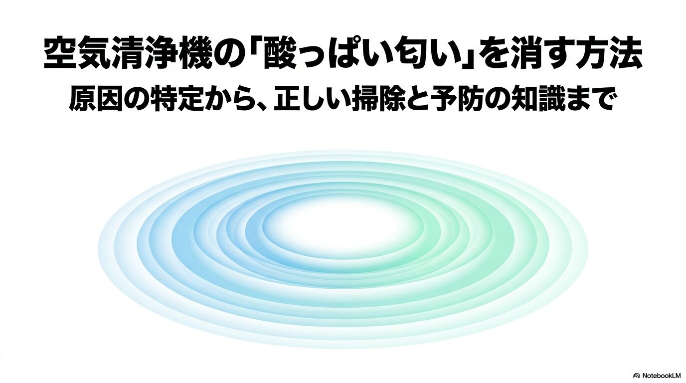 空気清浄機の酸っぱい匂いを消すための原因特定、掃除、予防方法をまとめたガイドの表紙