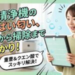空気清浄機の酸っぱい匂い対策について解説するブログ記事のアイキャッチ画像。驚き、そして安堵の表情を浮かべた日本人女性が、清潔になったフィルターを持っている。画像内には、「空気清浄機の酸っぱい匂い、原因から掃除まで丸わかり!」「重曹&クエン酸でスッキリ解決!」というテキストが、爽やかなグリーンとブルーを基調としたエフェクトとともに入っている。背景には、清潔なリビングルームと、運転中の空気清浄機が見える。