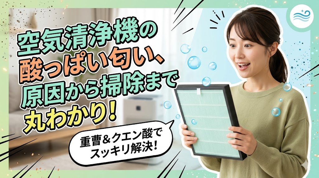 空気清浄機の酸っぱい匂い対策について解説するブログ記事のアイキャッチ画像。驚き、そして安堵の表情を浮かべた日本人女性が、清潔になったフィルターを持っている。画像内には、「空気清浄機の酸っぱい匂い、原因から掃除まで丸わかり!」「重曹&クエン酸でスッキリ解決!」というテキストが、爽やかなグリーンとブルーを基調としたエフェクトとともに入っている。背景には、清潔なリビングルームと、運転中の空気清浄機が見える。