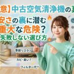中古の空気清浄機に潜む火災やカビのリスクと、新品購入との比較を解説する日本人女性のアイキャッチ画像。左側に汚れた中古品、右側に清潔な新品を配置。