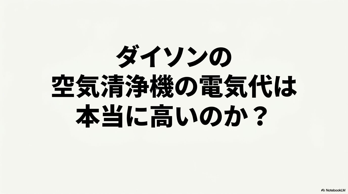 ダイソン空気清浄機の電気代に関する解説（イメージ）