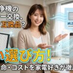 清潔感のあるリビングで日本人女性が空気清浄機を紹介している画像。「空気清浄機のフィルター交換、純正品？互換品？」「賢い選び方！性能・寿命・コストを家電好きが徹底比較！」というキャッチコピーが入ったアイキャッチ画像。