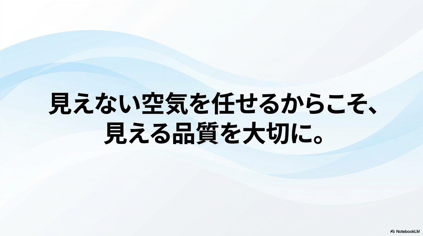 見えない空気を任せるからこそ、見える品質を大切に」というメッセージが書かれた結びのスライド。