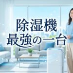 明るいリビングルームで笑顔の女性と、日本語のテキスト「除湿機 最強の一台」が描かれた画像