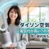 ダイソンの空気清浄機を抱えて笑顔を見せる日本人女性。背景にはリビングが広がり、製品からは涼風と温風をイメージした青とオレンジの光のエフェクトが流れている。「ダイソン空気清浄機 電気代が高い？の不安を解消！賢い節約術も紹介」というテロップ入り。