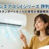 エアコンを指差して笑顔を見せる女性。上部には「ダイキンエアコンEシリーズ 評判と特徴 スタンダードモデルの実態を徹底解説！」という文字があります。