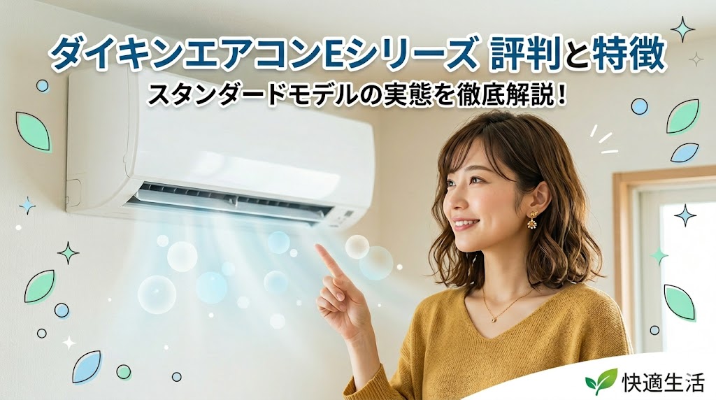 エアコンを指差して笑顔を見せる女性。上部には「ダイキンエアコンEシリーズ 評判と特徴 スタンダードモデルの実態を徹底解説！」という文字があります。