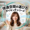 ダイキンエアコンFシリーズの記事をイメージした、明るい表情の日本人女性がくつろぐモダンなリビング。天井へ向かう青白い気流や小さな光の粒子が柔らかく描かれ、キャッチーで快適な空調空間を表現。16:9のアイキャッチ。