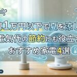 「予算1万円以下で夏を涼しく！電気代の節約にも役立つおすすめ家電4選」というテキストの周囲に、首元冷却リング、携帯扇風機、サーキュレーター、スマートサーキュレーター（スマホ連携）を表す4つのイラストアイコンが配置されたアイキャッチ画像。