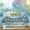 スポットクーラーとエアコンの電気代比較、ペットの留守番時のつけっぱなし運転をイメージした記事用アイキャッチ画像